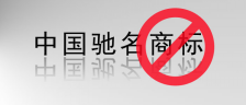 不能用馳名商標宣傳.png